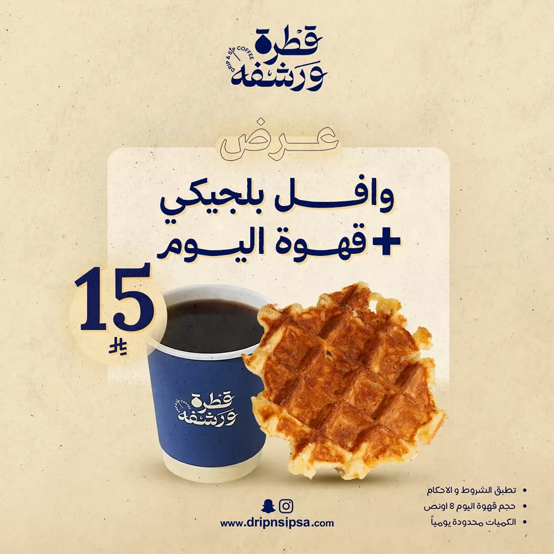 استمتع بمذاق الوافل البلجيكي وقهوة اليوم من قطرة ورشفة مقابل 15 ريال فقط 1 1 41 - استمتع بمذاق الوافل البلجيكي وقهوة اليوم من قطرة ورشفة مقابل 15 ريال فقط