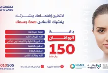 1 49 - باقة الروكتان من مختبرات ألفا بسعر 150 ريال فقط لمتابعة صحتك أثناء العلاج
