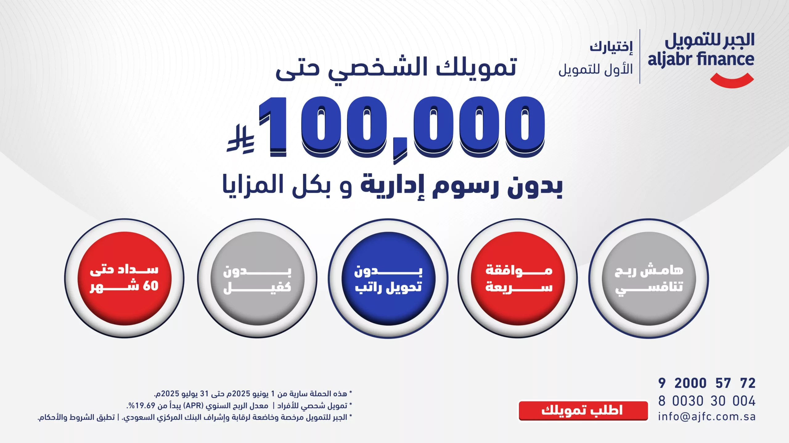 عروض التمويل الشخصي في السعودية – عرض الجبر للتمويل حتى 100,000 ريال بدون رسوم إدارية 1 1 65 scaled - عروض التمويل الشخصي في السعودية – عرض الجبر للتمويل حتى 100,000 ريال بدون رسوم إدارية