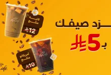 1 258 - عروض ماك كافيه الصيفية: مشروبات مثلجة بـ 5 ريال فقط في مناطق مختارة من السعودية