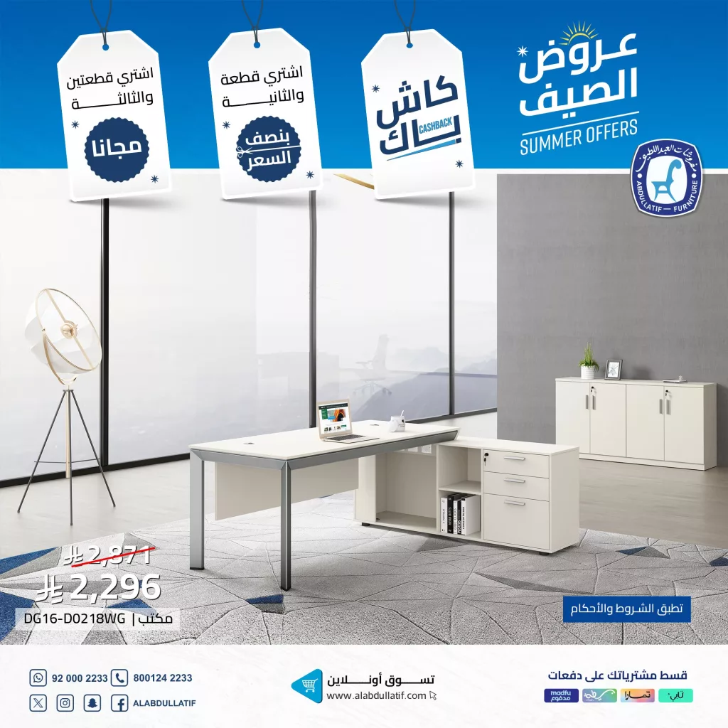 عروض مفروشات العبد اللطيف لصيف 2025 على الأثاث المنزلي والمكتبي مع خصومات وهدايا مميزة 3 4 45 - عروض مفروشات العبد اللطيف لصيف 2025 على الأثاث المنزلي والمكتبي مع خصومات وهدايا مميزة