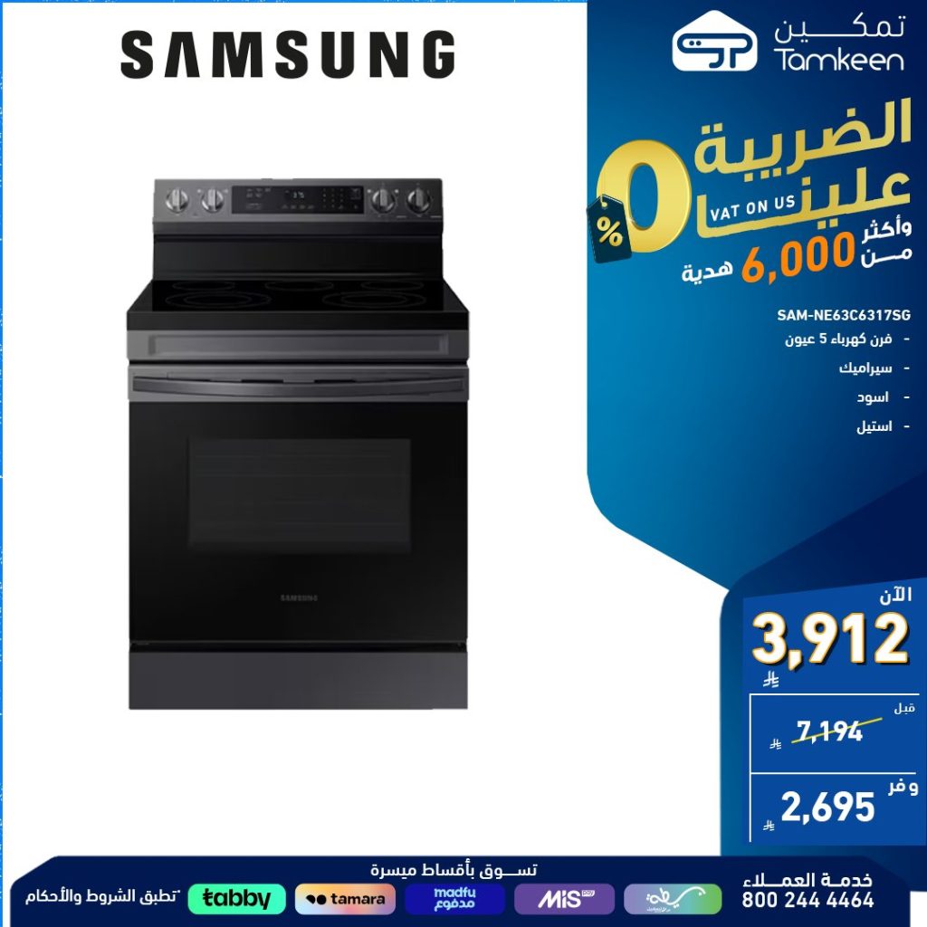 2 113 - عروض معارض تمكين للأجهزة الكهربائية المنزلية - الضريبة علينا