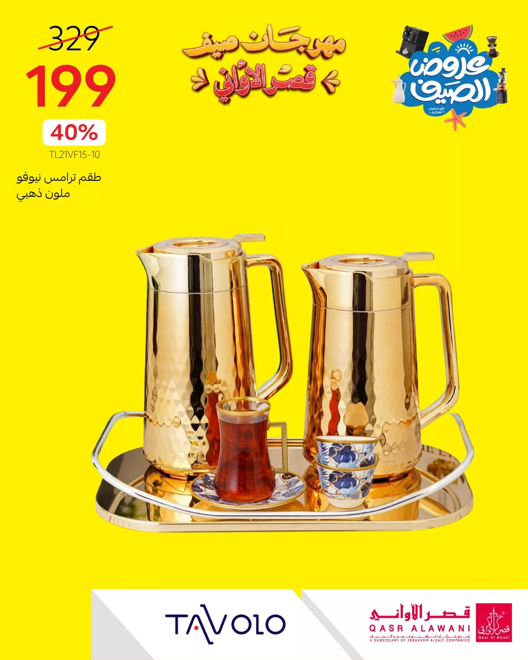 مهرجان صيف قصر الأواني 2025: تخفيضات مذهلة على الأجهزة المنزلية والمستلزمات العصرية 6 2 27 - مهرجان صيف قصر الأواني 2025: تخفيضات مذهلة على الأجهزة المنزلية والمستلزمات العصرية