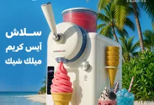 2 55 - تخفيضات صيفية على الأجهزة المنزلية من قصر الأواني تصل إلى 52% مع عروض وخصومات باقة العرسان