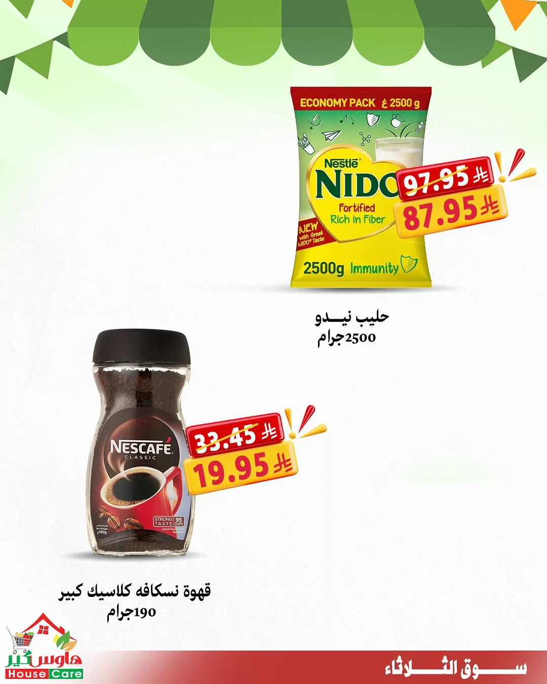 عروض سوق الثلاثاء من هاوس كير – الثلاثاء 15 يوليو 2025 6 2 68 - عروض سوق الثلاثاء من هاوس كير – الثلاثاء 15 يوليو 2025