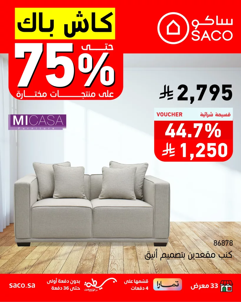 عروض ساكو للأثاث حتى 75% كاش باك – سارية حتى 5 أغسطس 2025 1 2 70 - عروض ساكو للأثاث حتى 75% كاش باك – سارية حتى 5 أغسطس 2025