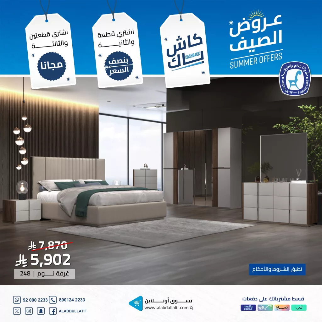 عروض مفروشات العبد اللطيف لصيف 2025 على الأثاث المنزلي والمكتبي مع خصومات وهدايا مميزة 1 2 90 - عروض مفروشات العبد اللطيف لصيف 2025 على الأثاث المنزلي والمكتبي مع خصومات وهدايا مميزة