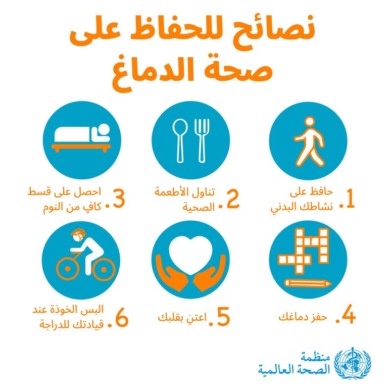 نصائح للحفاظ على صحة دماغك 🧠: ⛹️‍♂️ حافظ على نشاطك البدني 🍏 تناول الأطعمة الصحية 😴 احصل على قسط كافٍ من النوم 🧩 حفز دماغك ❤️ اعتنِ بقلبك ⛑️ البس الخوذة عند قيادتك للدراجة منظمة الصحة العالمية