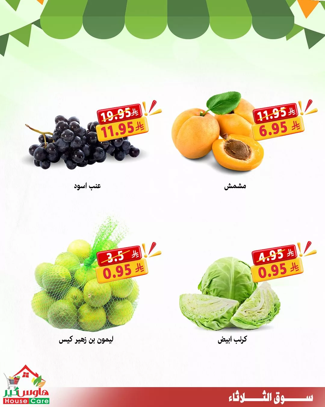 عروض سوق الثلاثاء من هاوس كير – الثلاثاء 15 يوليو 2025 5 3 42 - عروض سوق الثلاثاء من هاوس كير – الثلاثاء 15 يوليو 2025