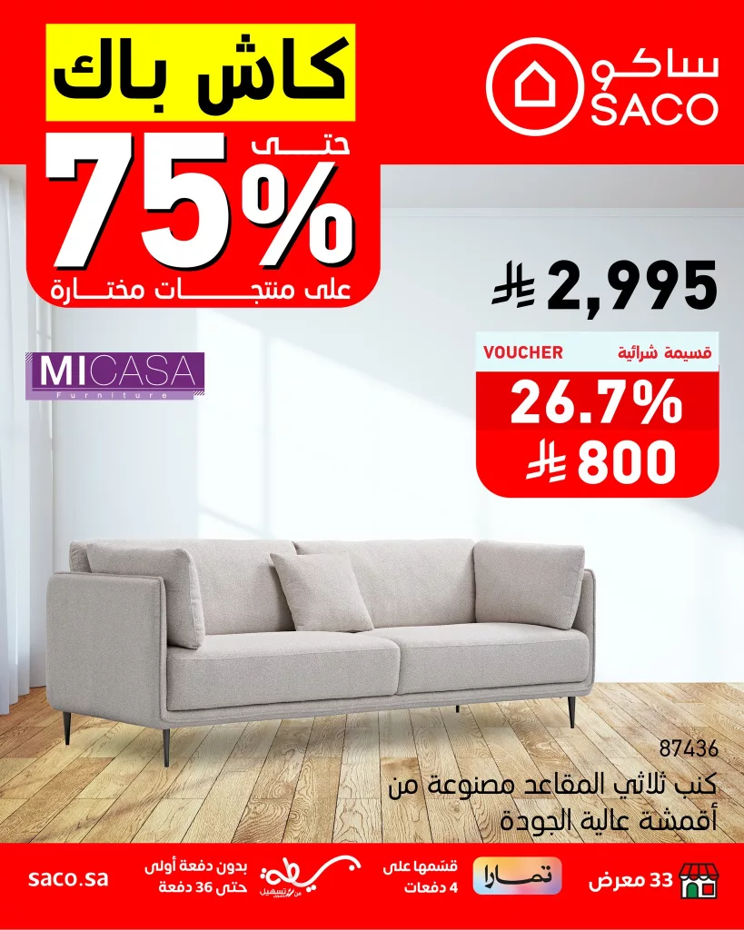 عروض ساكو للأثاث حتى 75% كاش باك – سارية حتى 5 أغسطس 2025 2 3 43 - عروض ساكو للأثاث حتى 75% كاش باك – سارية حتى 5 أغسطس 2025