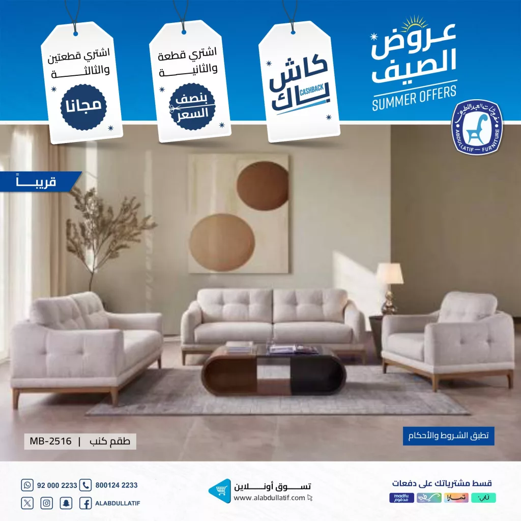 عروض مفروشات العبد اللطيف لصيف 2025 على الأثاث المنزلي والمكتبي مع خصومات وهدايا مميزة 2 3 60 - عروض مفروشات العبد اللطيف لصيف 2025 على الأثاث المنزلي والمكتبي مع خصومات وهدايا مميزة