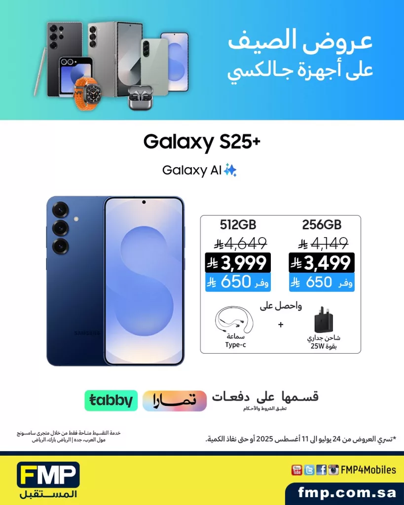 3 70 - عروض الصيف على أجهزة سامسونج جالكسي من FMP - سارية حتى 11 أغسطس 2025