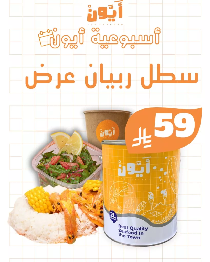 4 31 - عروض مطاعم أيون الأسبوعية في السعودية – مهرجان الهامور وأشهى وجبات المأكولات البحرية