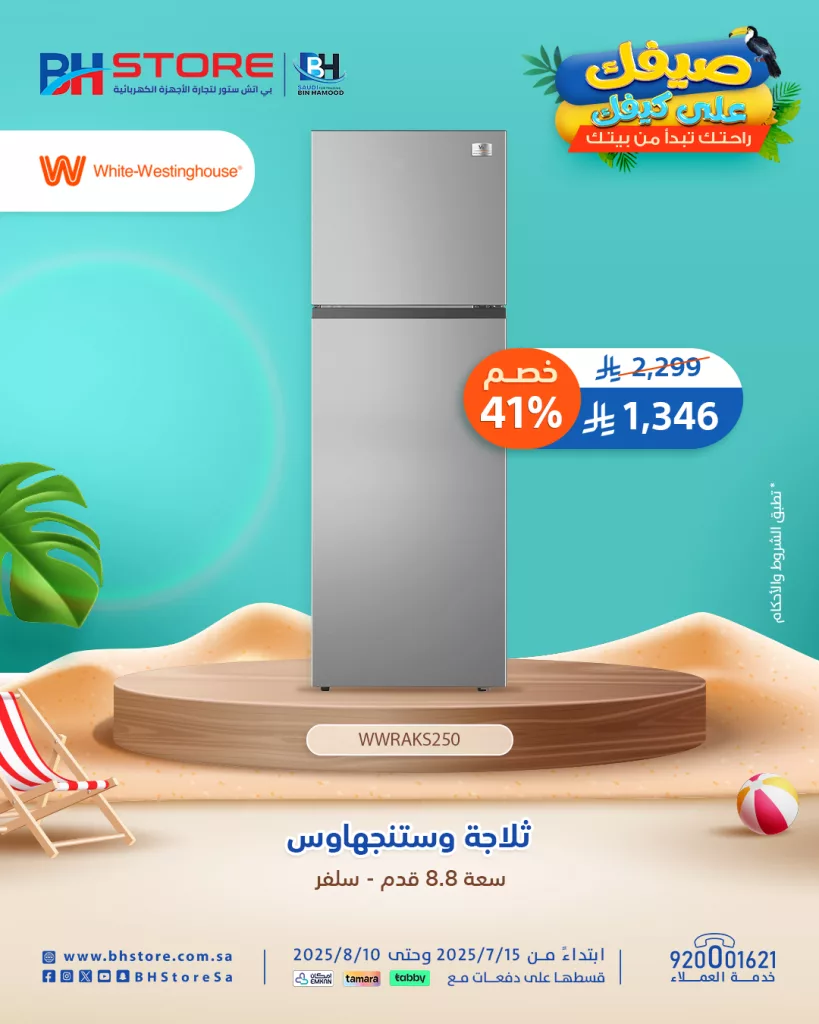 4 44 - عروض بي إتش ستور 2025: تقسيط حتى 12 دفعة مع تمارا وخصومات الصيف المذهلة على الأجهزة الكهربائية