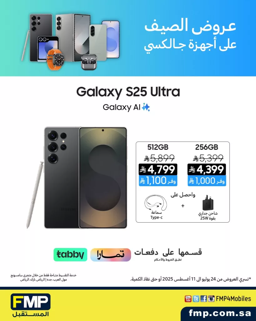 4 54 - عروض الصيف على أجهزة سامسونج جالكسي من FMP - سارية حتى 11 أغسطس 2025