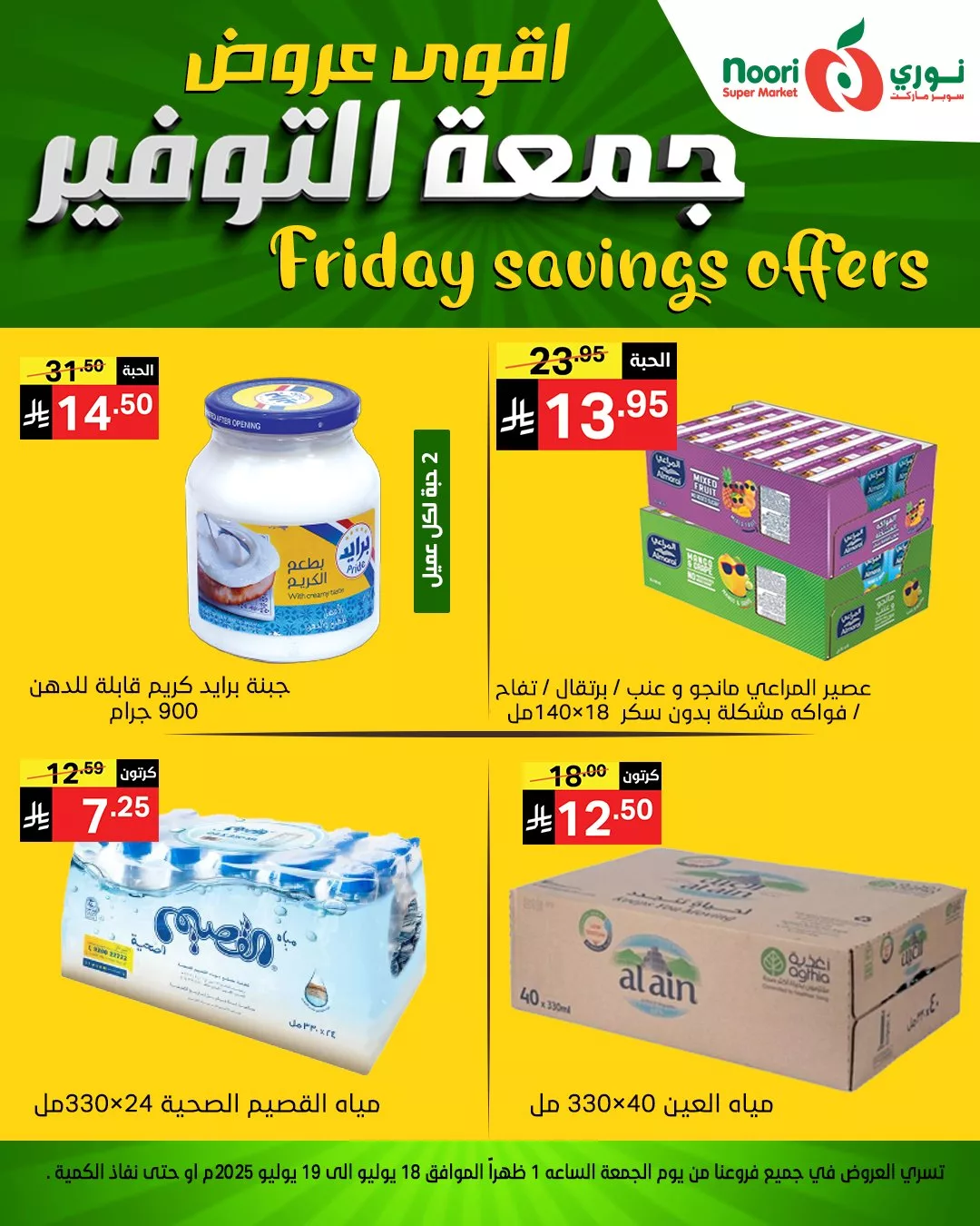 504379882 1133397428821894 2399671992062642788 n - عروض نوري سوبر ماركت - جمعة التوفير بتاريخ 18 يوليو 2025