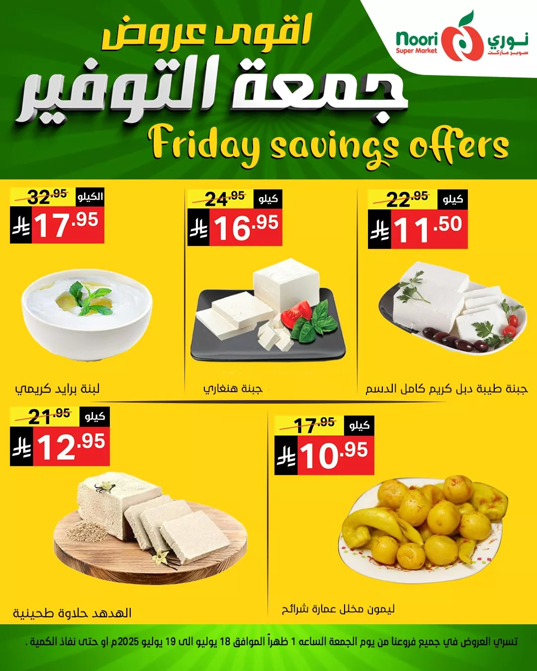 504433548 1133397402155230 6462022162303934321 n - عروض نوري سوبر ماركت - جمعة التوفير بتاريخ 18 يوليو 2025