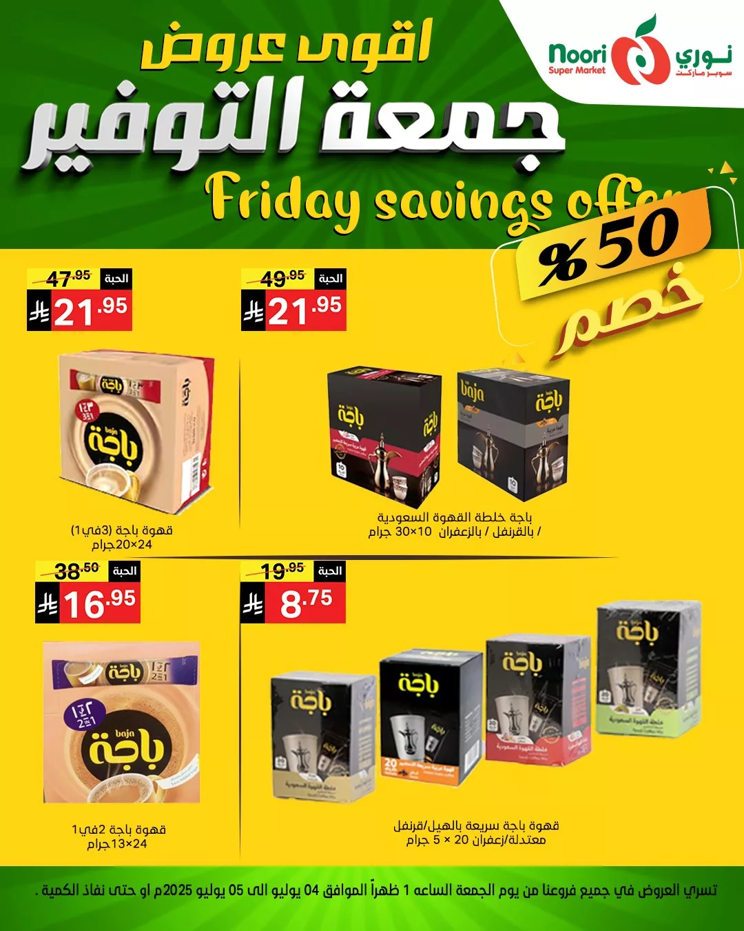 أقوى عروض نوري سوبر ماركت – جمعة التوفير 4 يوليو 2025 3 514003883 1122368286591475 6609564949353677667 n - أقوى عروض نوري سوبر ماركت – جمعة التوفير 4 يوليو 2025