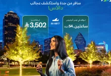 514460894 1157315176433052 7010123109432376133 n - عروض الخطوط السعودية للسفر من جدة الي دالاس و اسكتشف العجائب باقل الاسعار