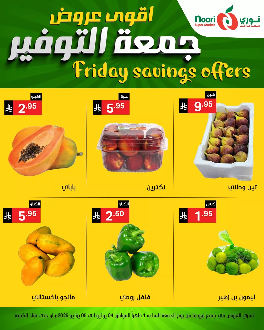 أقوى عروض نوري سوبر ماركت – جمعة التوفير 4 يوليو 2025 7 514981419 1122368249924812 736255135563506044 n - أقوى عروض نوري سوبر ماركت – جمعة التوفير 4 يوليو 2025
