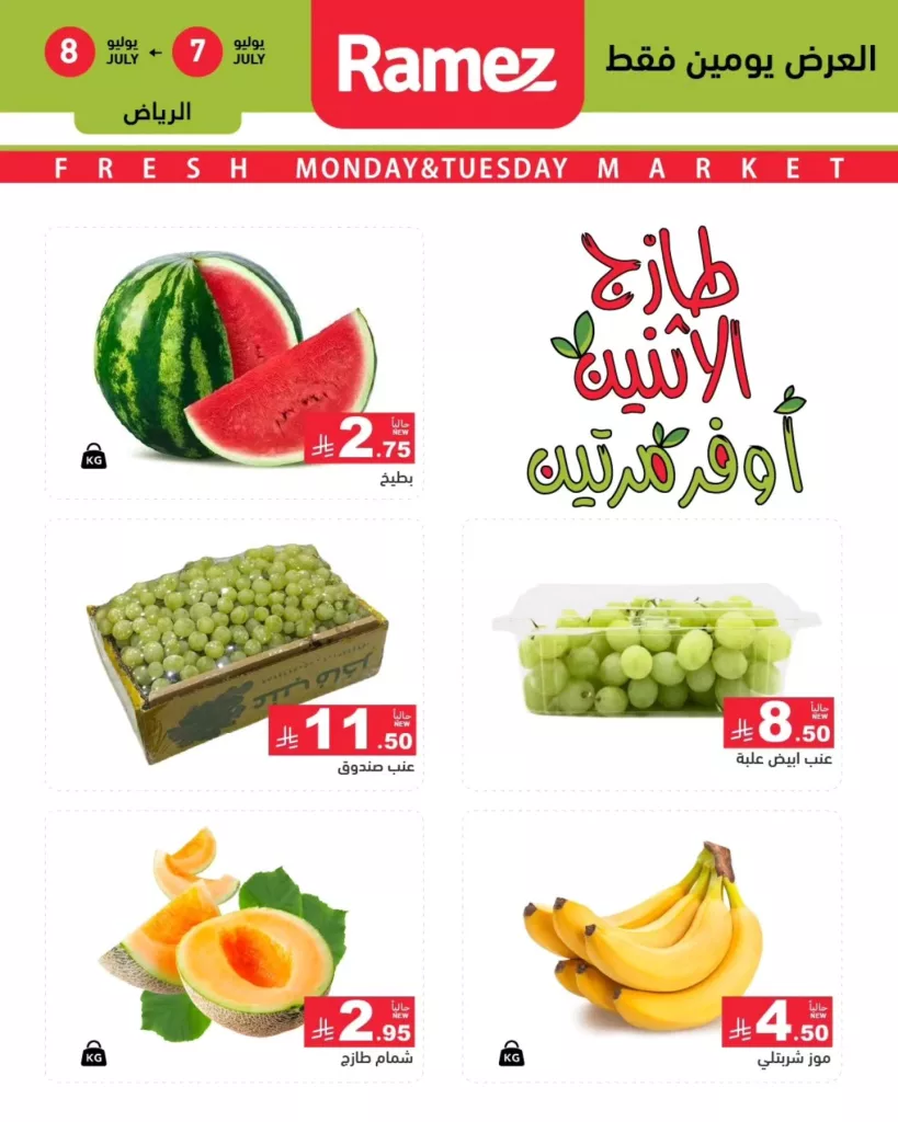 عروض طازجة الاثنين والثلاثاء من أسواق رامز – حفر الباطن والرياض – بتاريخ 7 و8 يوليو 1 515106056 712541448084922 6866221924812570665 n - عروض طازجة الاثنين والثلاثاء من أسواق رامز – حفر الباطن والرياض – بتاريخ 7 و8 يوليو