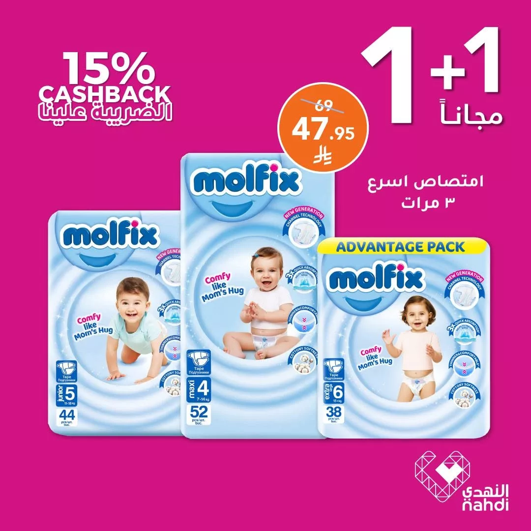 تخفيضات مذهلة على الحفاضات من النهدي حتى 5 يوليو – وفر حتى 50٪ وكاش باك على الضريبة 8 515492370 1163676675794506 1088726343658968630 n - تخفيضات مذهلة على الحفاضات من النهدي حتى 5 يوليو – وفر حتى 50٪ وكاش باك على الضريبة