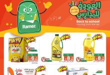 515502799 729814219690978 3754730147840238723 n - عروض اسواق رامز السعودية الاسبوعية الاربعاء 30/7/2025 | العودة للمدارس
