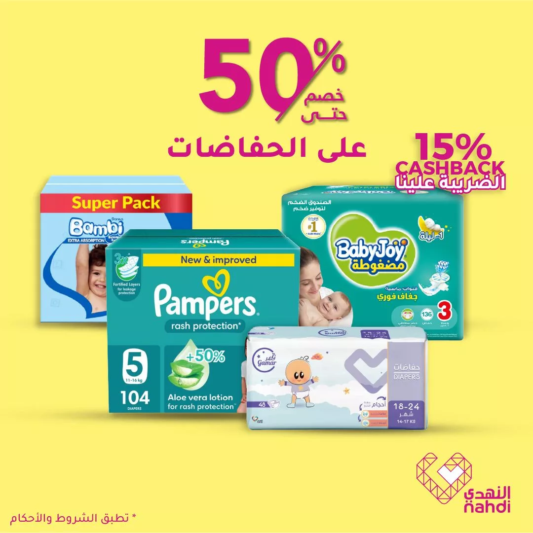 تخفيضات مذهلة على الحفاضات من النهدي حتى 5 يوليو – وفر حتى 50٪ وكاش باك على الضريبة 1 515687497 1163676585794515 7341332547743770478 n - تخفيضات مذهلة على الحفاضات من النهدي حتى 5 يوليو – وفر حتى 50٪ وكاش باك على الضريبة