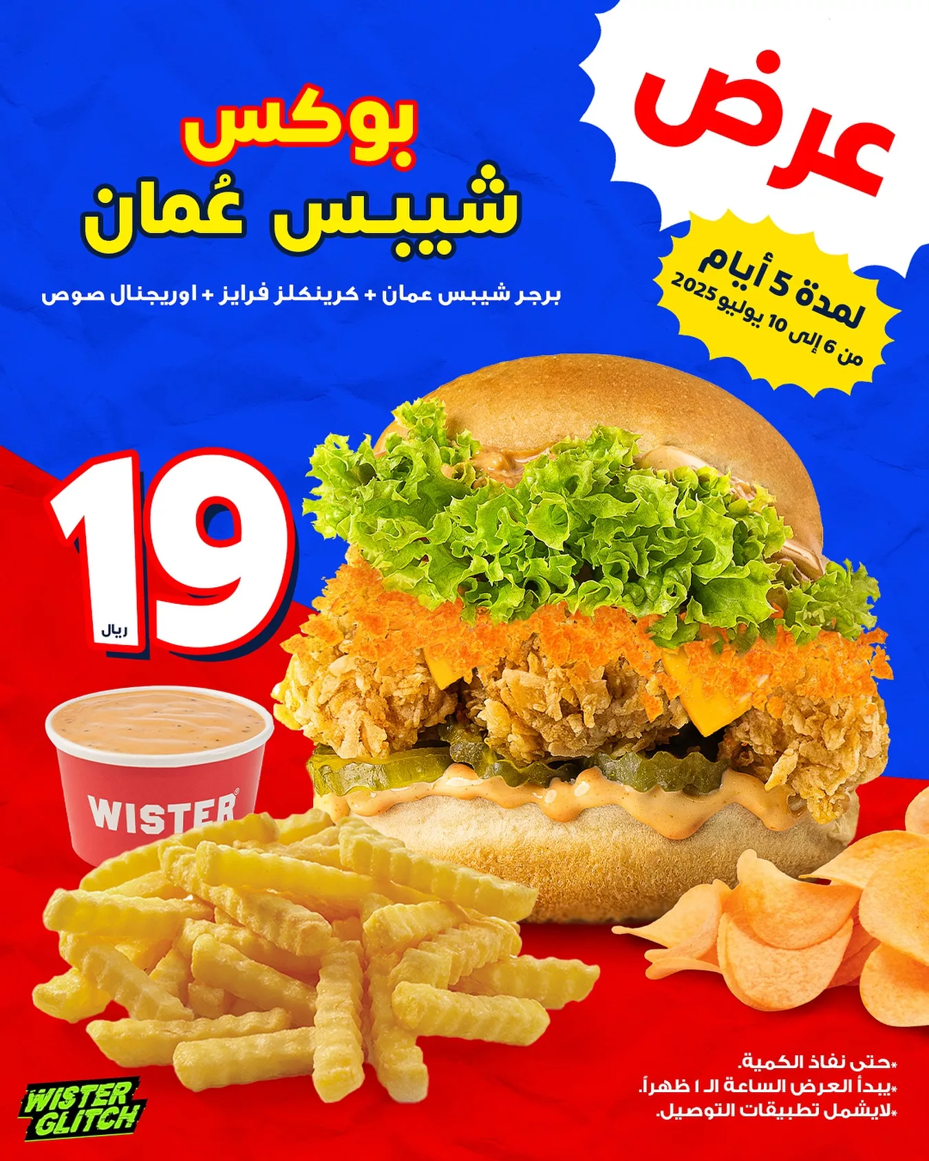 عروض مطعم ويستر السعودية الاحد 6 يوليو 2025 علي بوكس شيبس عمان 1 515986496 18314002099210722 23815211334943975 n - عروض مطعم ويستر السعودية الاحد 6 يوليو 2025 علي بوكس شيبس عمان