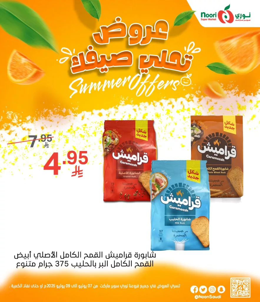 عروض نوري سوبر ماركت الصيفية 2025 تبدأ الآن من 7 يوليو حتى 9 يوليو 1 516015204 1125669412928029 2726966976543092452 n - عروض نوري سوبر ماركت الصيفية 2025 تبدأ الآن من 7 يوليو حتى 9 يوليو