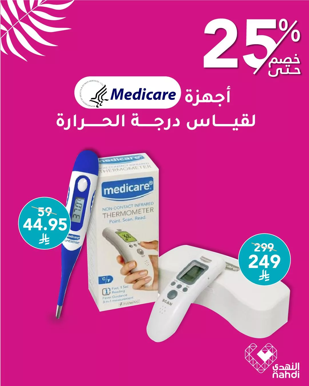 عروض مميزة من صيدليات النهدي على أجهزة قياس درجة الحرارة – خصومات حتى 50% 2 516365102 1166230465539127 5052696870585190435 n - عروض مميزة من صيدليات النهدي على أجهزة قياس درجة الحرارة – خصومات حتى 50%