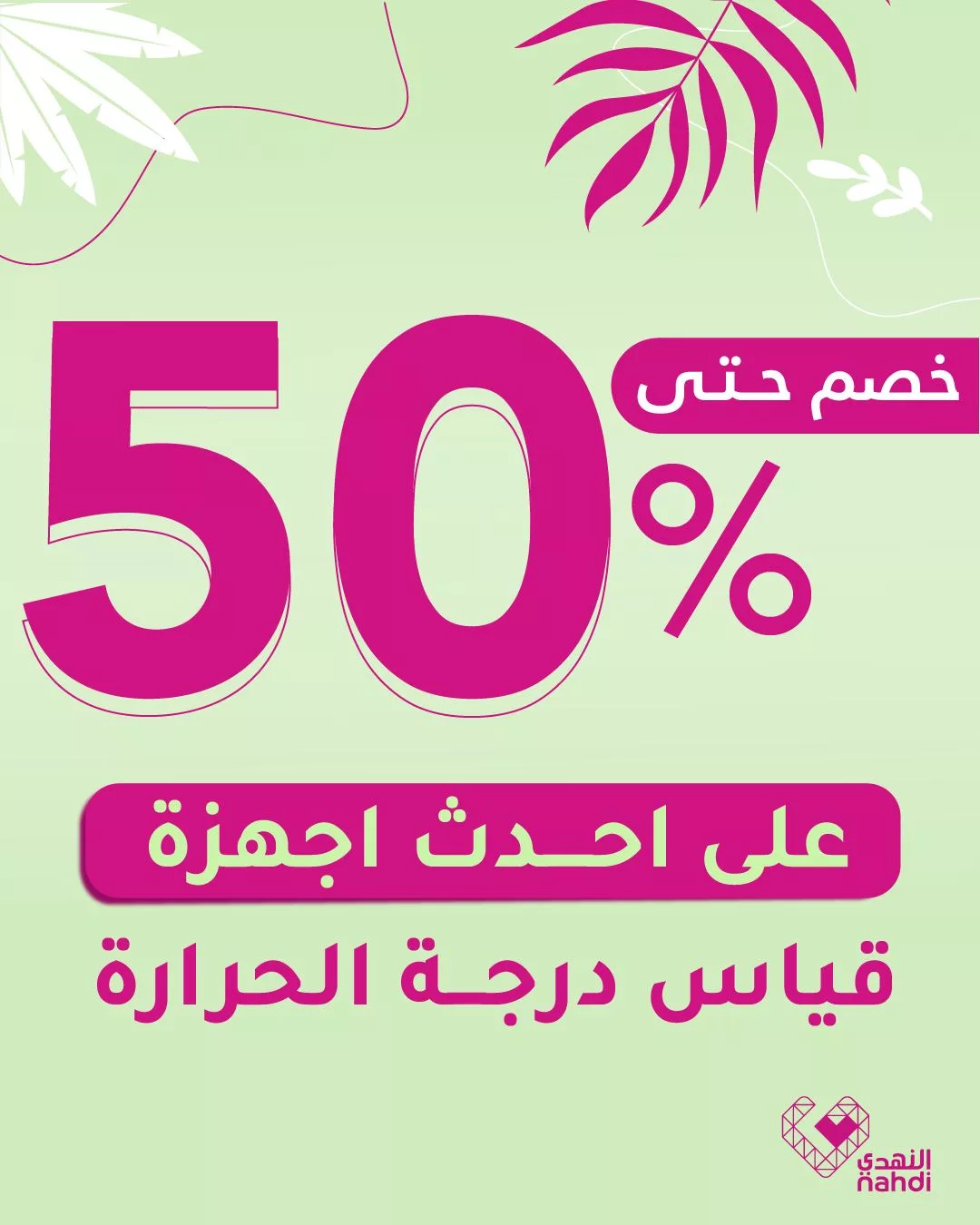 عروض مميزة من صيدليات النهدي على أجهزة قياس درجة الحرارة – خصومات حتى 50% 1 516538193 1166230255539148 1029748251192973022 n - عروض مميزة من صيدليات النهدي على أجهزة قياس درجة الحرارة – خصومات حتى 50%