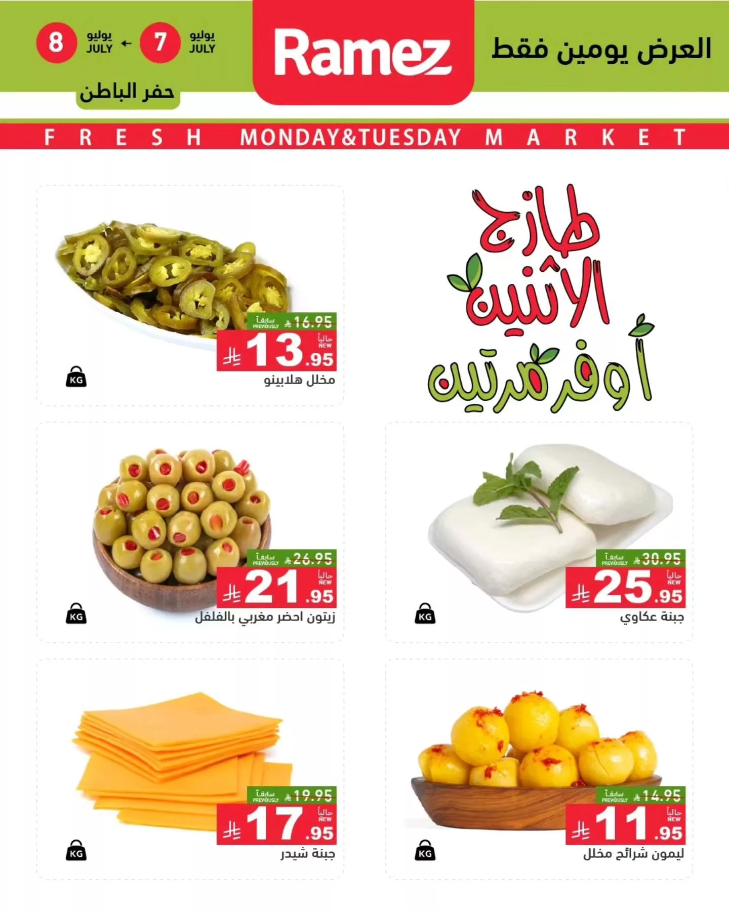 عروض اسواق رامز السعودية الطازج الاثنين 7/7/2025 2025 لمدة يومان 3 516614820 712601274745606 2520495696609618513 n - عروض اسواق رامز السعودية الطازج الاثنين 7/7/2025 2025 لمدة يومان