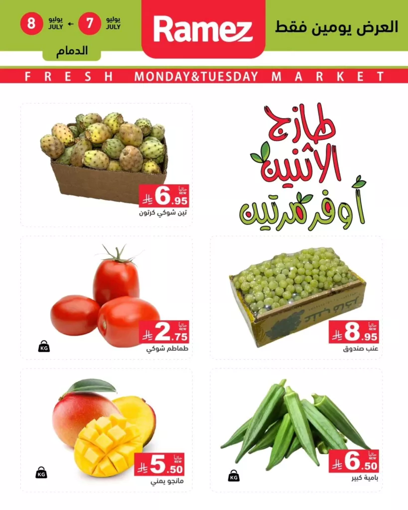 عروض طازجة الاثنين والثلاثاء من أسواق رامز – حفر الباطن والرياض – بتاريخ 7 و8 يوليو 3 516639085 712541461418254 2314365511764116510 n - عروض طازجة الاثنين والثلاثاء من أسواق رامز – حفر الباطن والرياض – بتاريخ 7 و8 يوليو