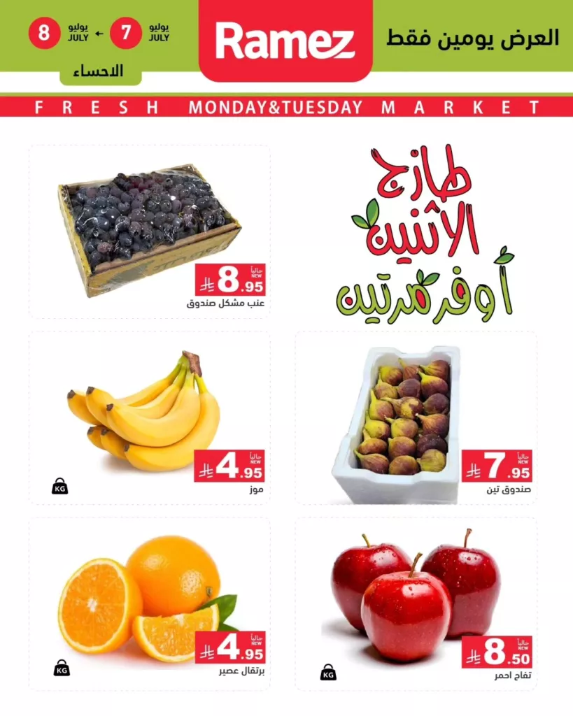 عروض طازجة الاثنين والثلاثاء من أسواق رامز – حفر الباطن والرياض – بتاريخ 7 و8 يوليو 4 516816894 712541451418255 1985539136044844919 n - عروض طازجة الاثنين والثلاثاء من أسواق رامز – حفر الباطن والرياض – بتاريخ 7 و8 يوليو