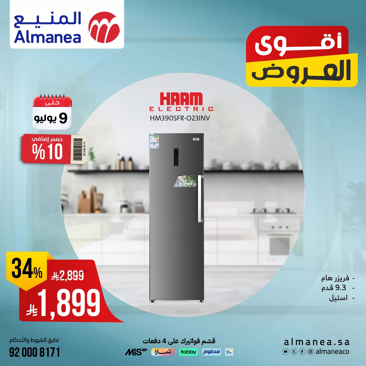 516845123 1067975555441421 2164412734670591650 n - عروض الاجهزة المنزلية من المنيع حتي الاربعاء 9-7-2025 أقل الاسعار