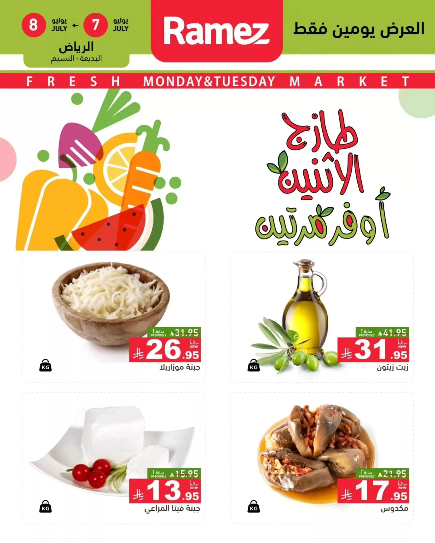 عروض اسواق رامز السعودية الطازج الاثنين 7/7/2025 2025 لمدة يومان 5 516872704 712601284745605 3549172163013273158 n - عروض اسواق رامز السعودية الطازج الاثنين 7/7/2025 2025 لمدة يومان