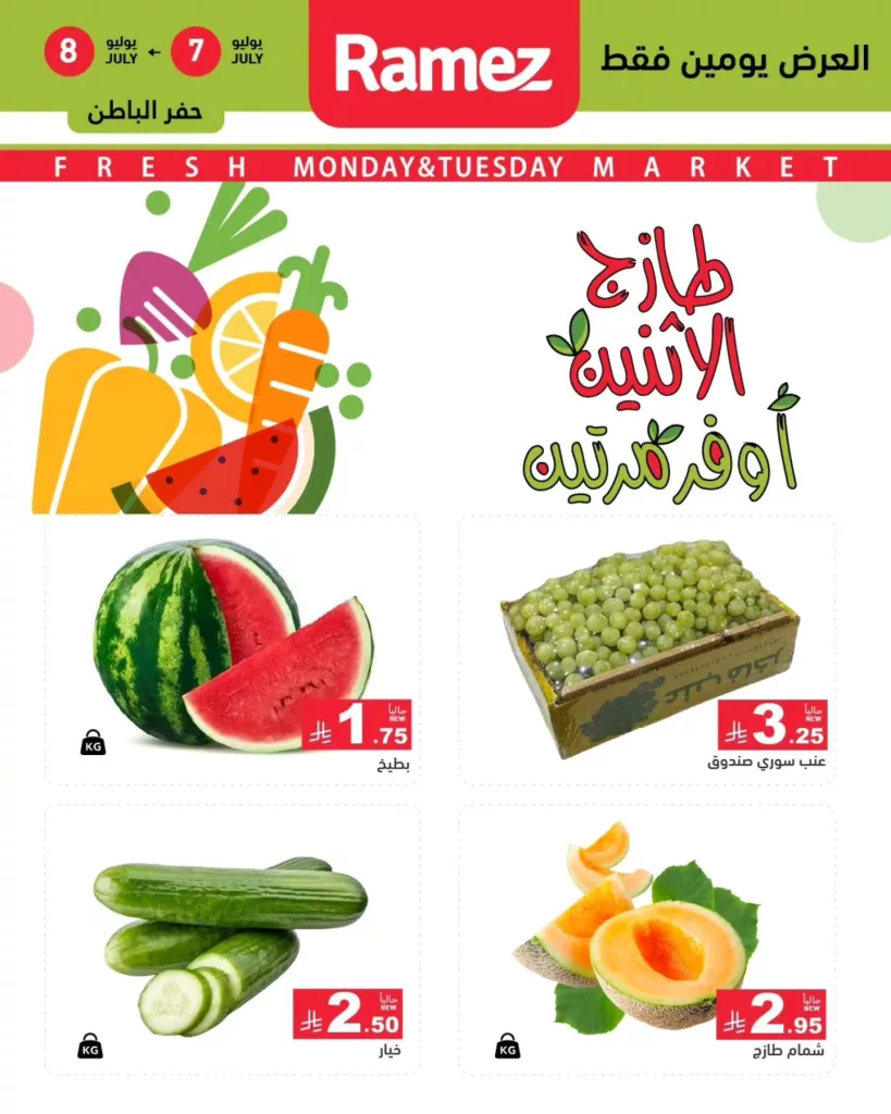 عروض طازجة الاثنين والثلاثاء من أسواق رامز – حفر الباطن والرياض – بتاريخ 7 و8 يوليو 2 516993069 712541454751588 2161587928132168533 n - عروض طازجة الاثنين والثلاثاء من أسواق رامز – حفر الباطن والرياض – بتاريخ 7 و8 يوليو