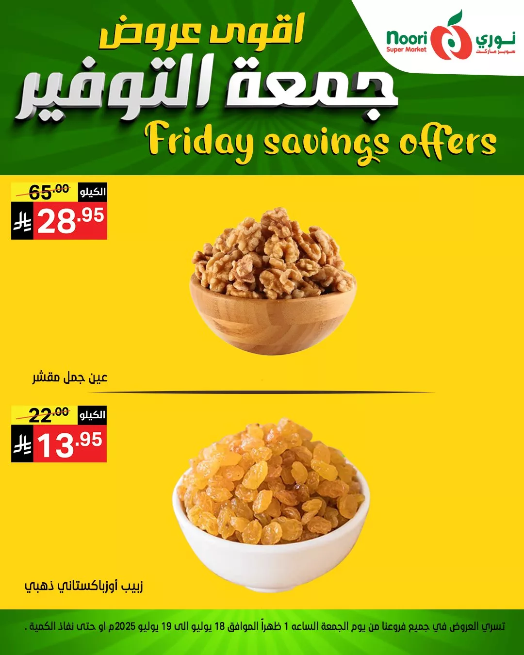 518280277 1133397152155255 5365199723607711882 n - عروض نوري سوبر ماركت - جمعة التوفير بتاريخ 18 يوليو 2025