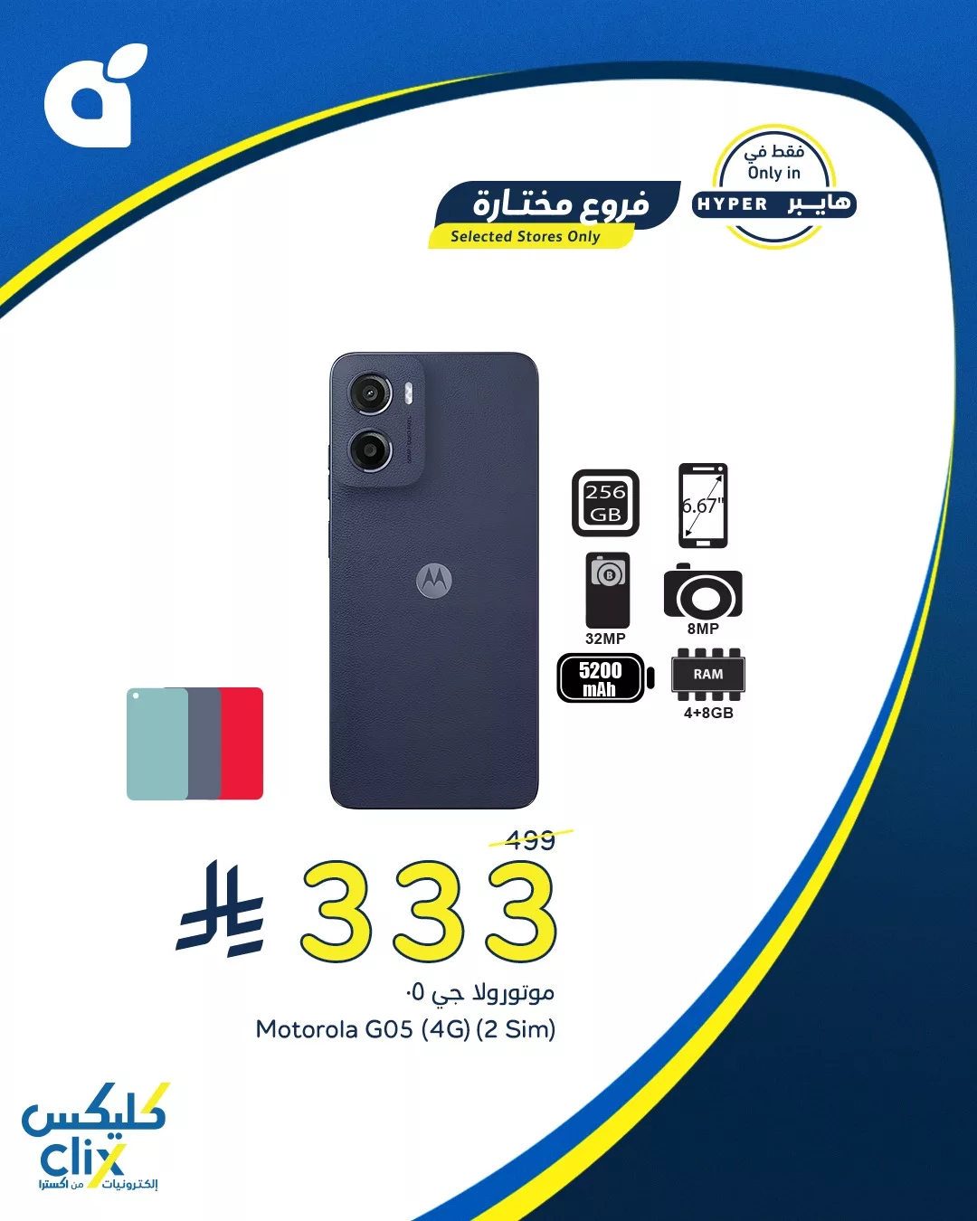 عرض هايبر بنده علي جوال موتورولا G05 بأوفر سعر حتي الثلاثاء 22/7/2025 1 519684309 1142936487869262 2506478012343411386 n - عرض هايبر بنده علي جوال موتورولا G05 بأوفر سعر حتي الثلاثاء 22/7/2025