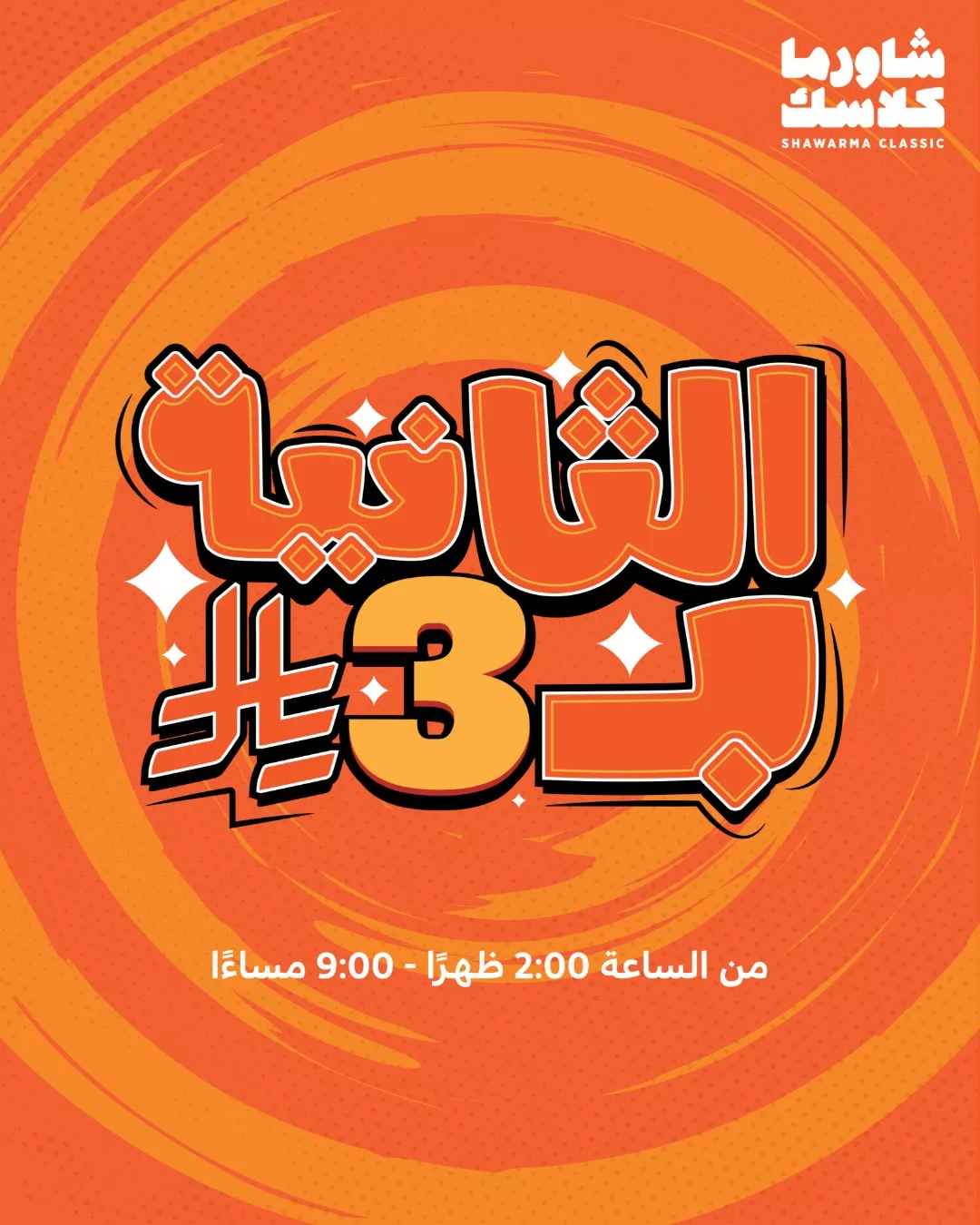 عروض مطعم شاورما كلاسك - ألذ الوجبات باسعار رائعة 1 520891457 18510180337044370 8840583500538505393 n - عروض مطعم شاورما كلاسك - ألذ الوجبات باسعار رائعة