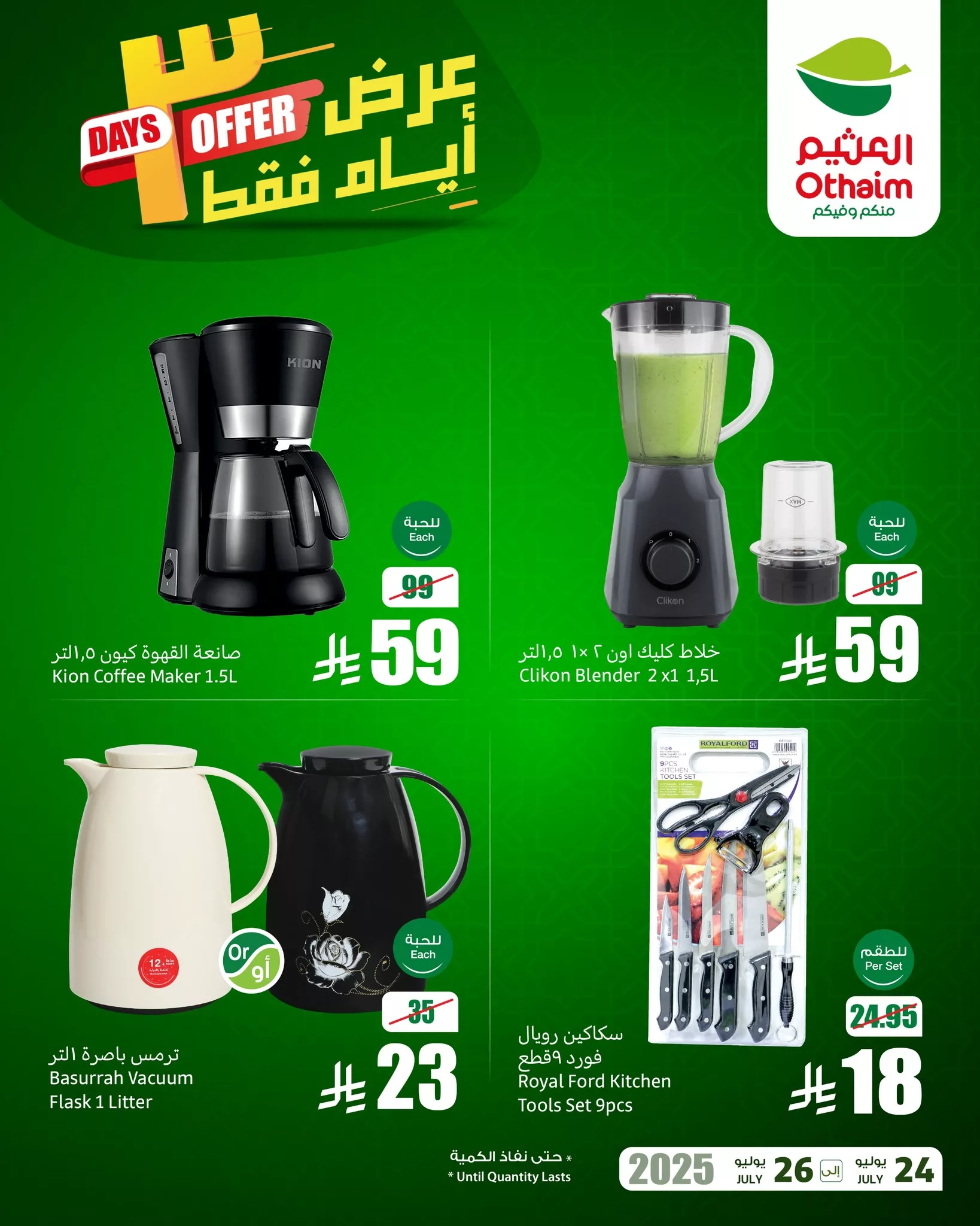 تصفح عروض الالكترونيات من العثيم الخميس 24/7/2025 لمدة 3 ايام 3 521320967 1151190870374826 6242638423309170971 n - تصفح عروض الالكترونيات من العثيم الخميس 24/7/2025 لمدة 3 ايام