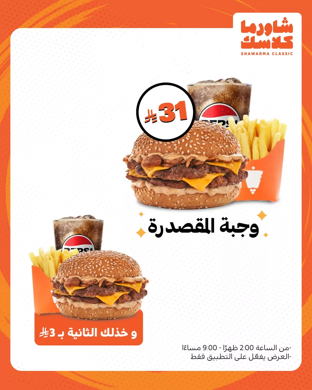 522385348 18510180400044370 7490163997443242001 n - عروض مطعم شاورما كلاسك - ألذ الوجبات باسعار رائعة