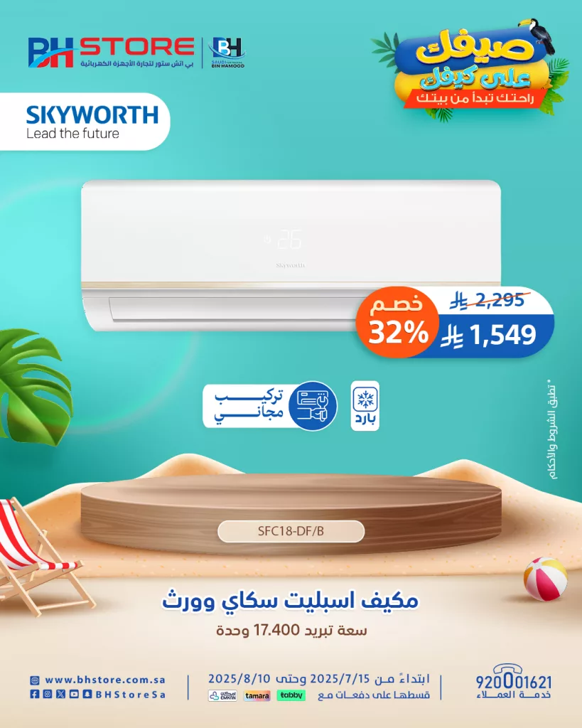 7 8 - عروض بي إتش ستور 2025: تقسيط حتى 12 دفعة مع تمارا وخصومات الصيف المذهلة على الأجهزة الكهربائية