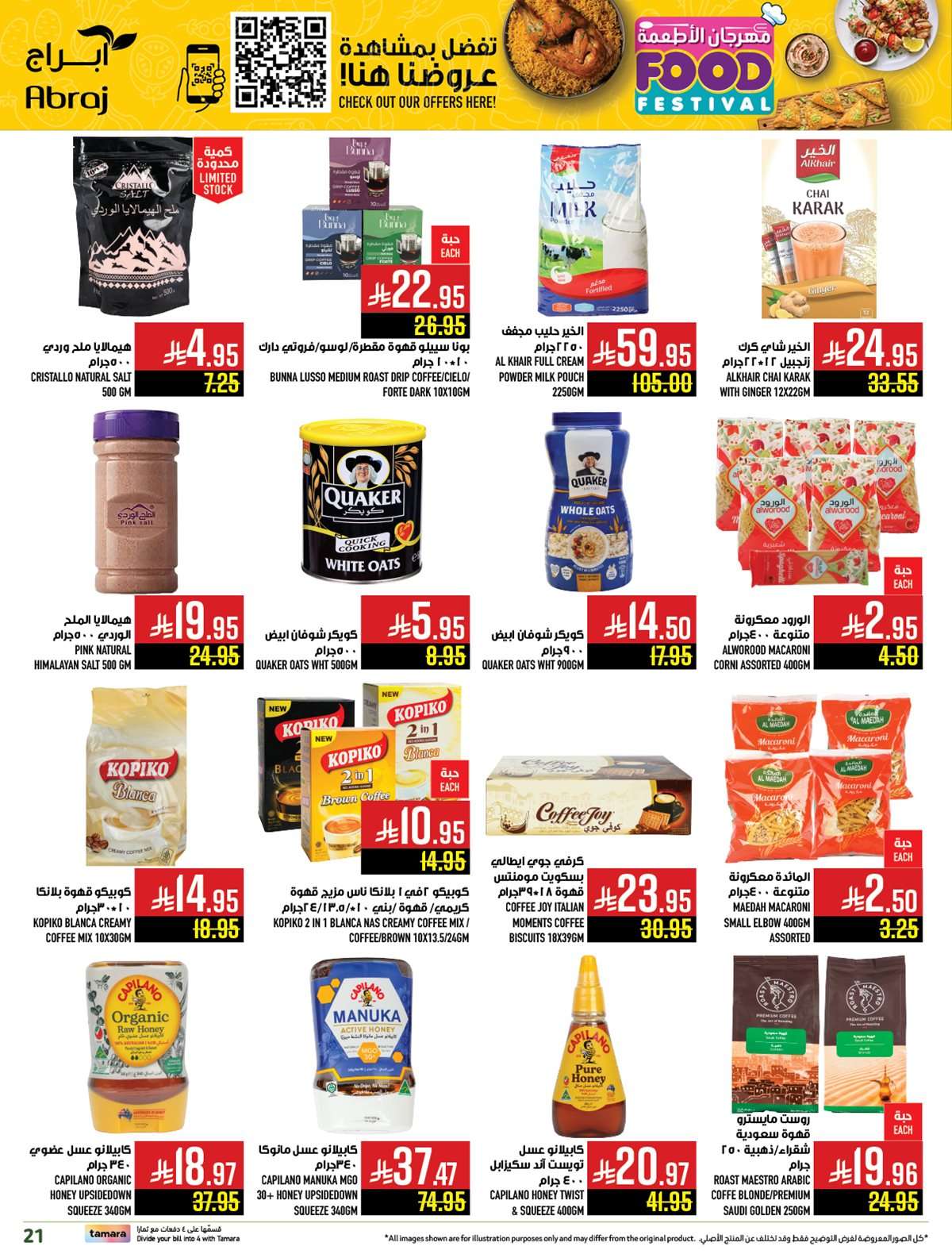 عروض ابراج هايبر ماركت الاسبوعية الاربعاء 23/7/2025 مهرجان الاطعمة 4 - عروض ابراج هايبر ماركت الاسبوعية الاربعاء 23/7/2025 مهرجان الاطعمة