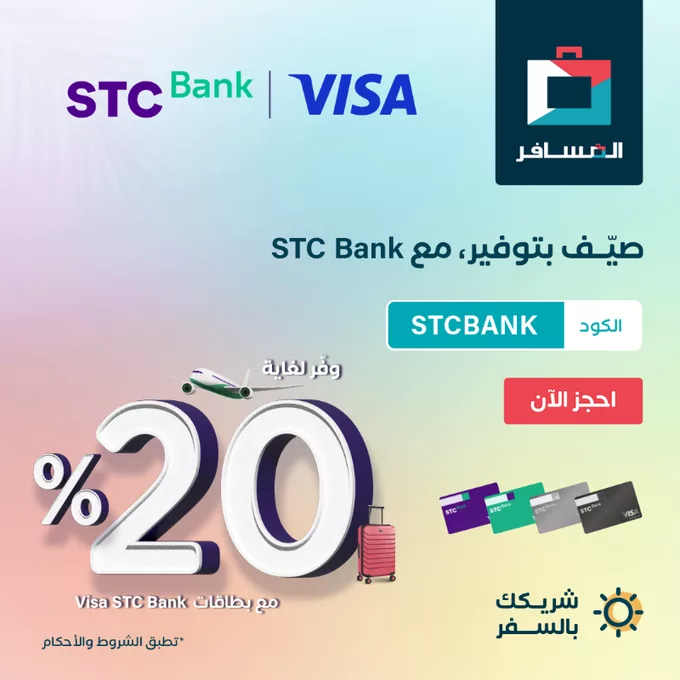 عرض الصيف من STC Bank بالتعاون مع المسافر – يوليو 2025 1 GvBgt9DXIAAQ o9 - عرض الصيف من STC Bank بالتعاون مع المسافر – يوليو 2025