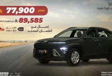 GvpUcTmXUAAOeLW - عرض هيونداي كونا فليت 2025 من مجموعة صالح للسيارات بسعر يبدأ من 77,900 ريال فقط