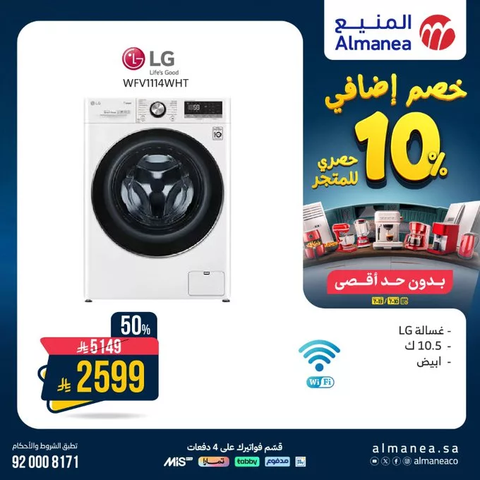 عروض أجهزة الغسيل من المنيع - خصومات هائلة تصل حتى 53% بتاريخ اليوم 3 GvttjP2W4AAk9VX - عروض أجهزة الغسيل من المنيع - خصومات هائلة تصل حتى 53% بتاريخ اليوم