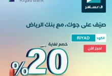 GvzuMrUW0AAMGhl - عرض صيف على جوك مع بنك الرياض: خصم حتى 20٪ من المسافر