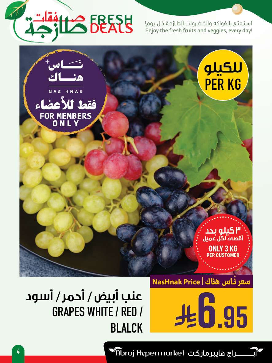 عروض ابراج هايبر ماركت الطازج الاحد 13-7-2025 لمدة 3 ايام 4 R5sKsP - عروض ابراج هايبر ماركت الطازج الاحد 13-7-2025 لمدة 3 ايام